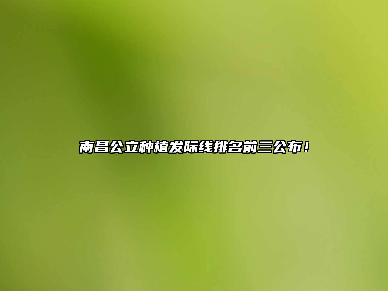 南昌公立种植发际线排名前三公布！
