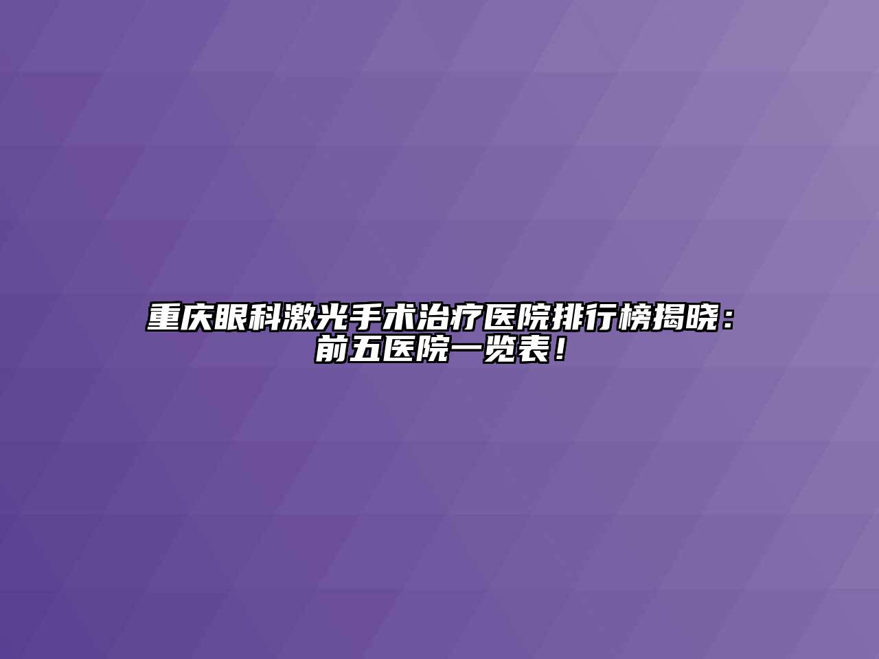 重庆眼科激光手术治疗医院排行榜揭晓：前五医院一览表！