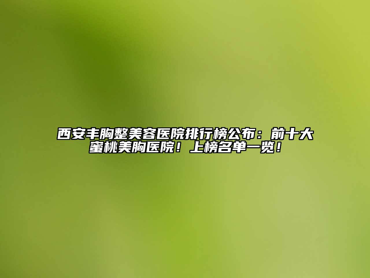 西安丰胸整美容医院排行榜公布：前十大蜜桃美胸医院！上榜名单一览！