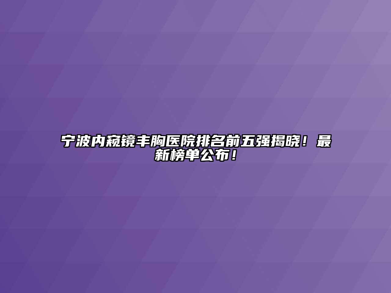 宁波内窥镜丰胸医院排名前五强揭晓！最新榜单公布！