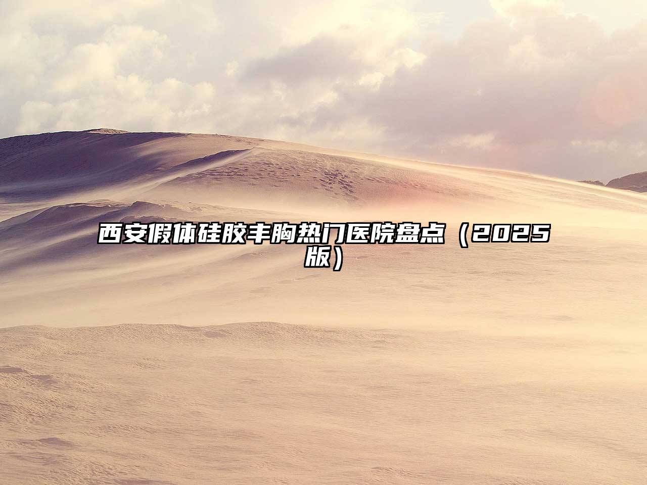 西安假体硅胶丰胸热门医院盘点2025年