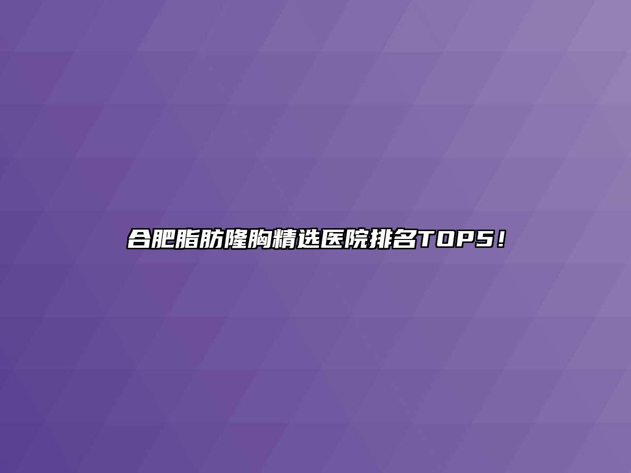 合肥脂肪隆胸精选医院排名TOP5！