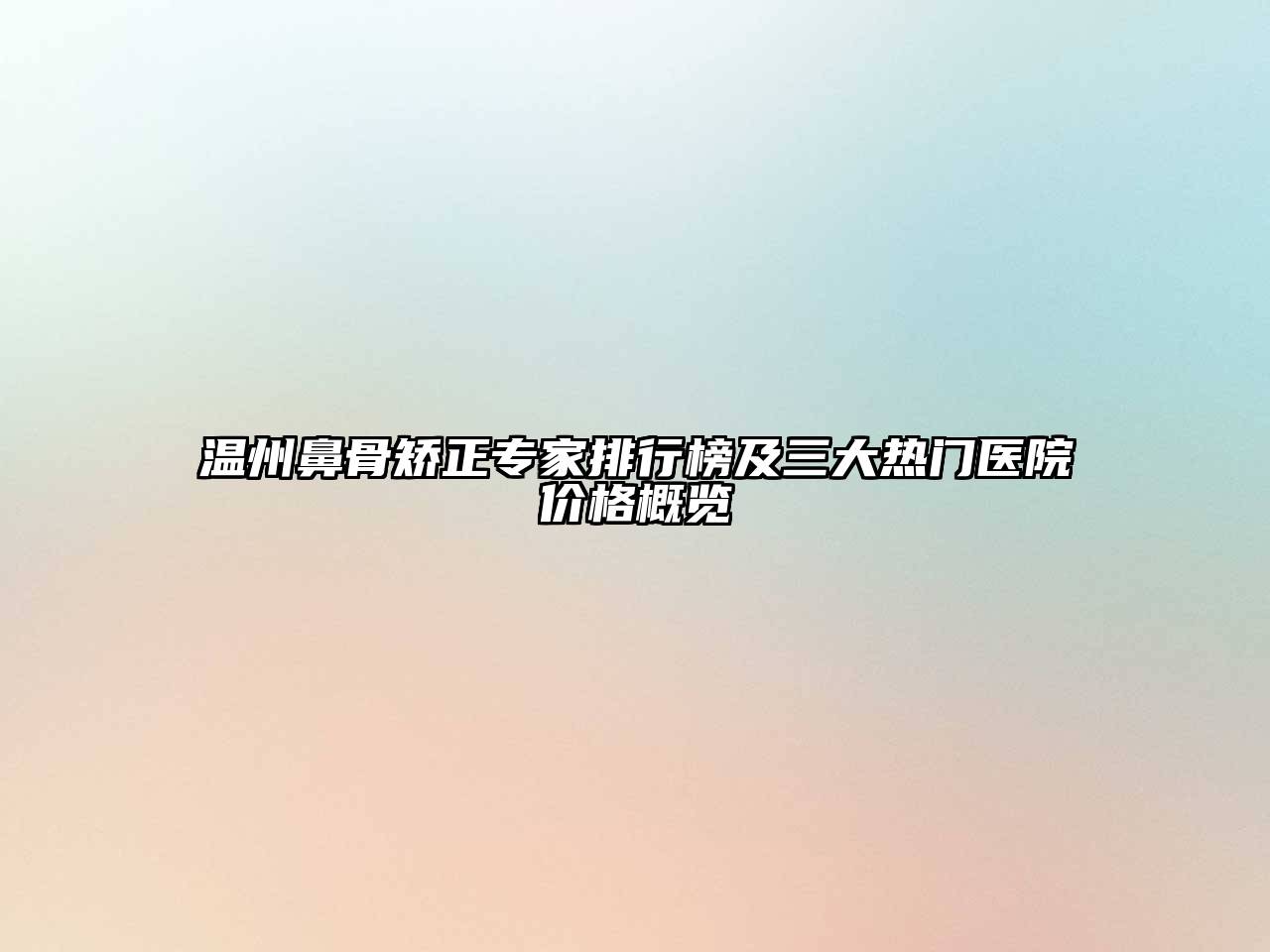 温州鼻骨矫正专家排行榜及三大热门医院价格概览