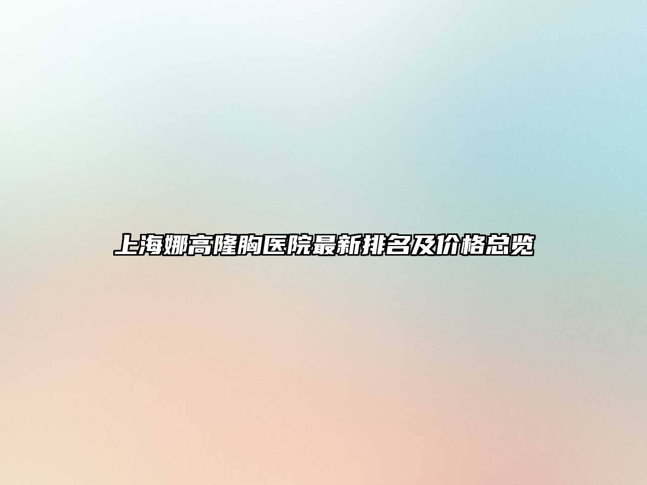 上海娜高隆胸医院最新排名及价格总览