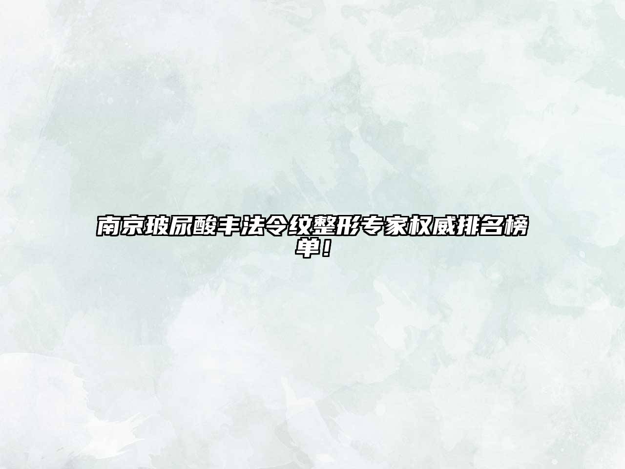 南京玻尿酸丰法令纹整形专家权威排名榜单！