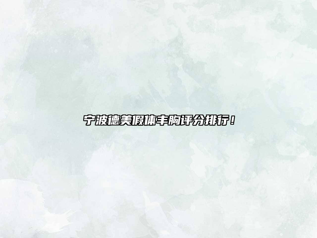 宁波德美假体丰胸评分排行！