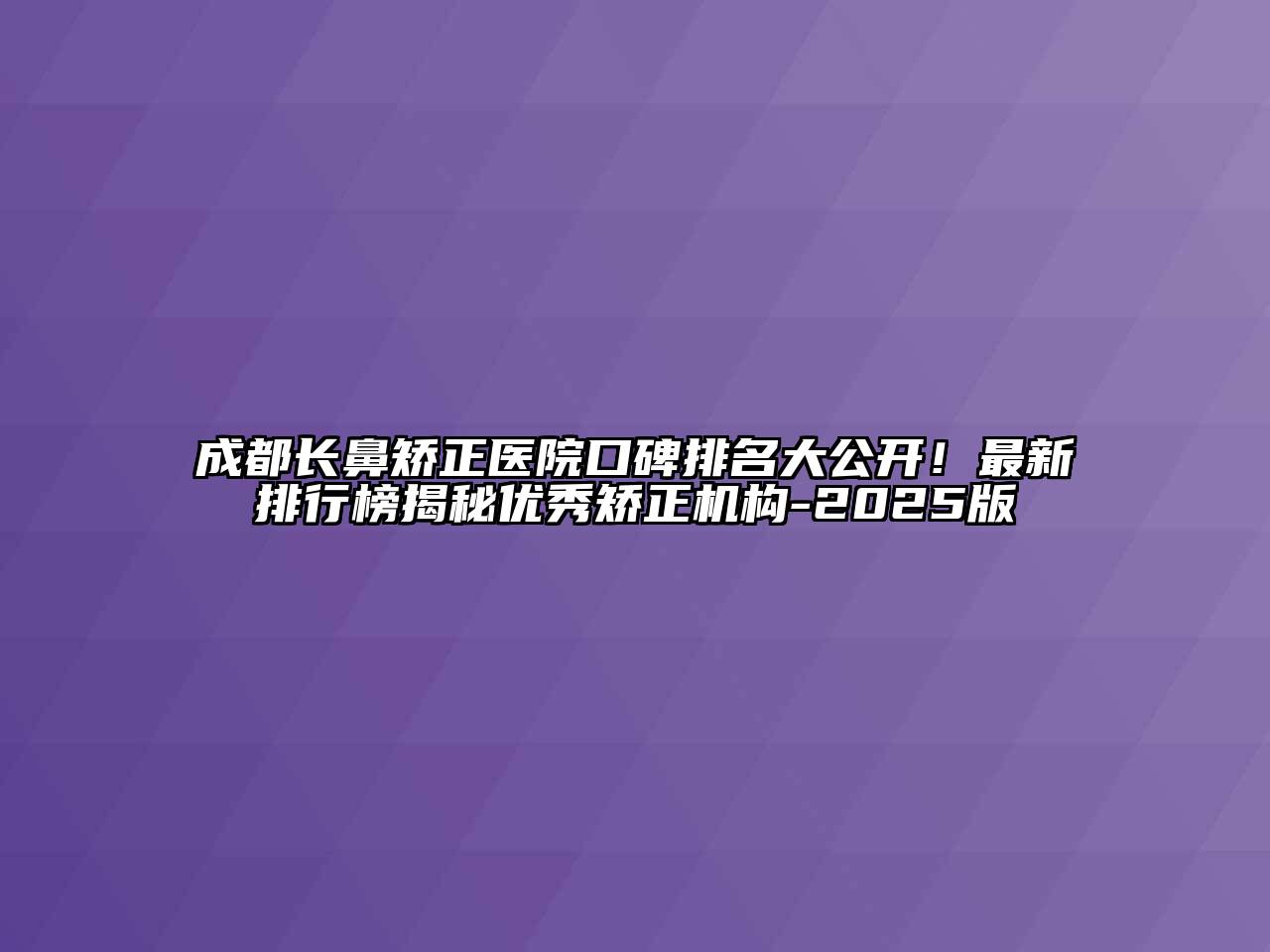成都长鼻矫正医院口碑排名大公开！最新排行榜揭秘优秀矫正机构-2025版