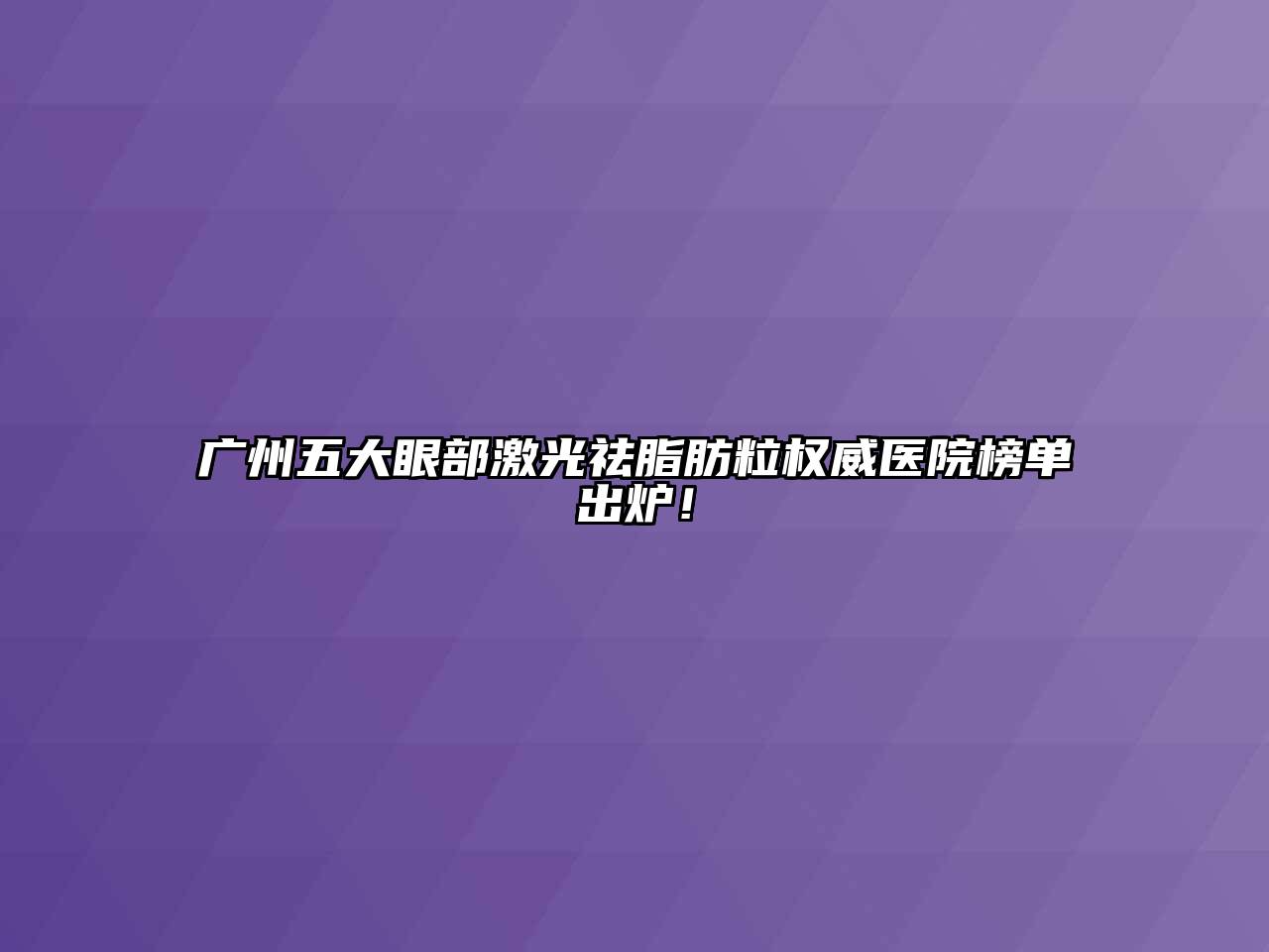 广州五大眼部激光祛脂肪粒权威医院榜单出炉！