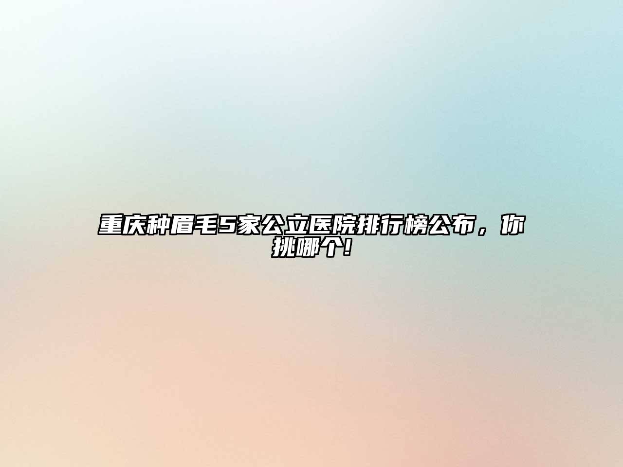 重庆种眉毛5家公立医院排行榜公布，你挑哪个!