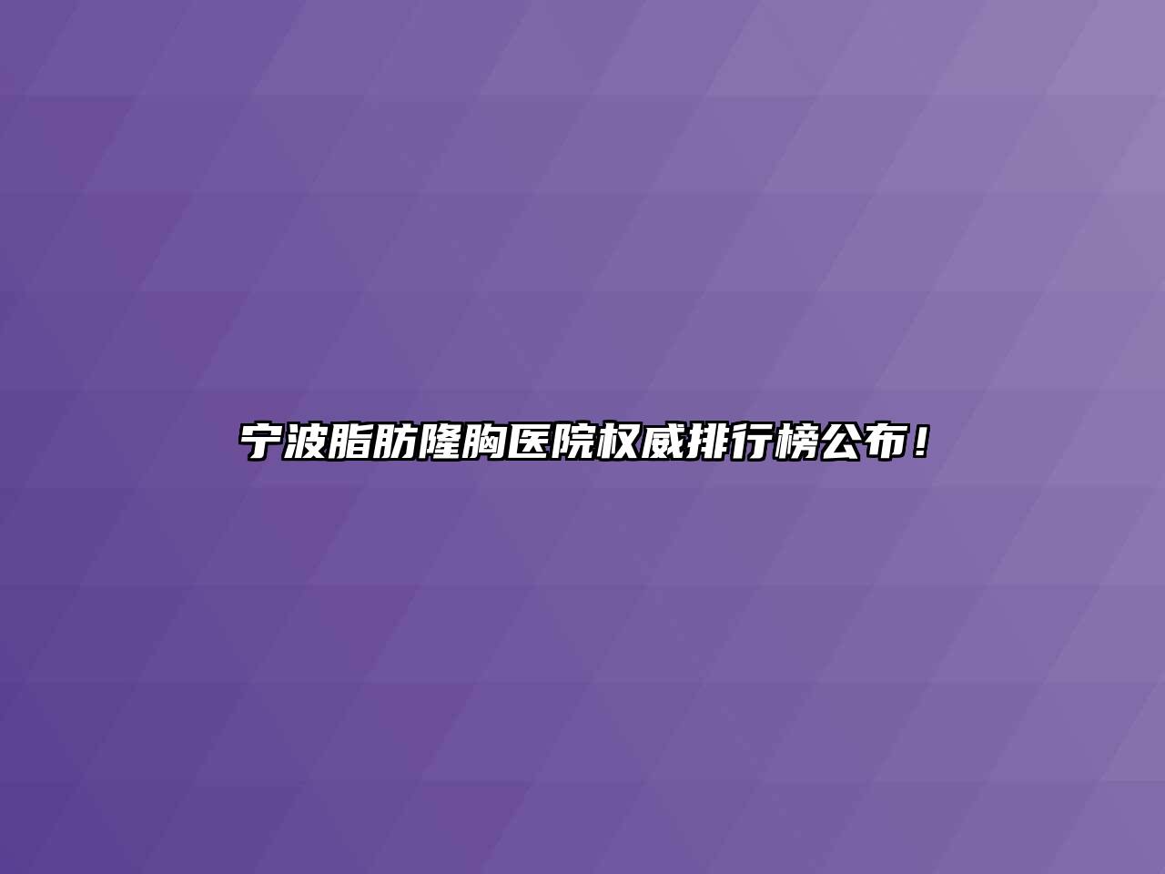 宁波脂肪隆胸医院权威排行榜公布！