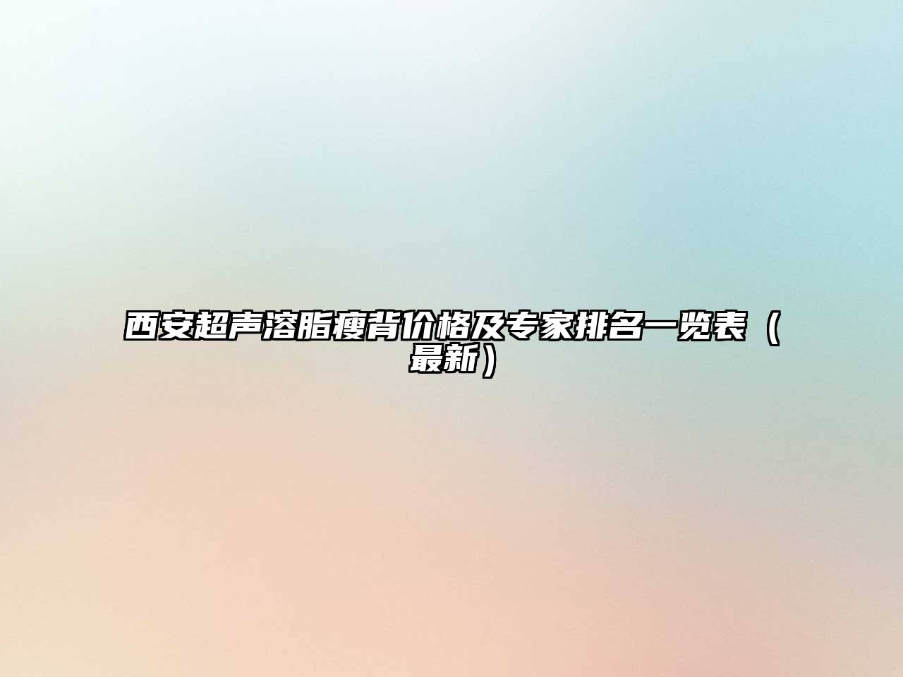 西安超声溶脂瘦背价格及专家排名一览表（最新）