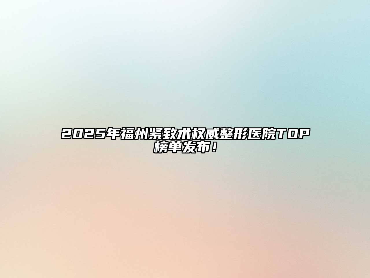 2025年福州紧致术权威整形医院TOP榜单发布！