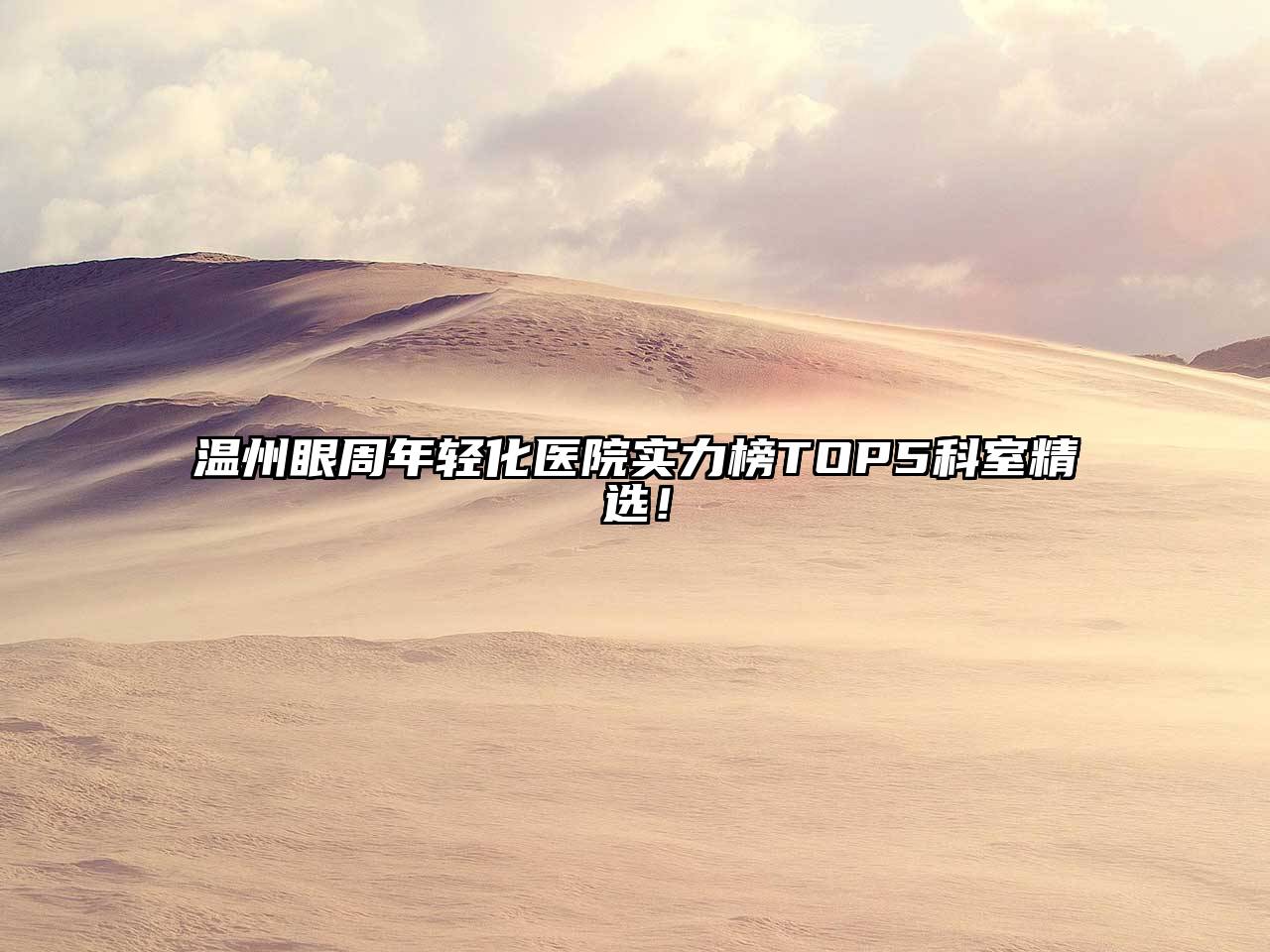 温州眼周年轻化医院实力榜TOP5科室精选！
