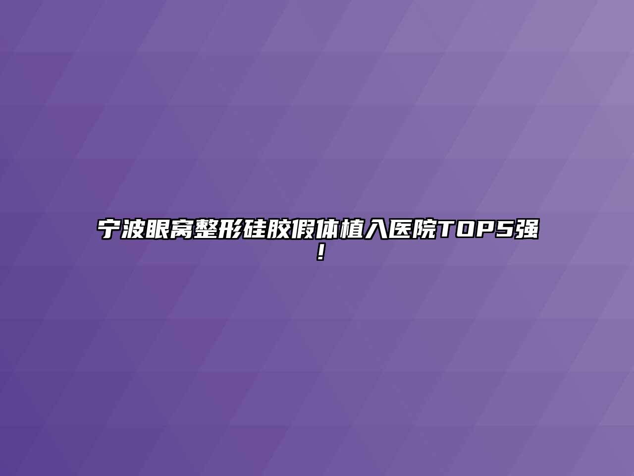 宁波眼窝整形硅胶假体植入医院TOP5强！