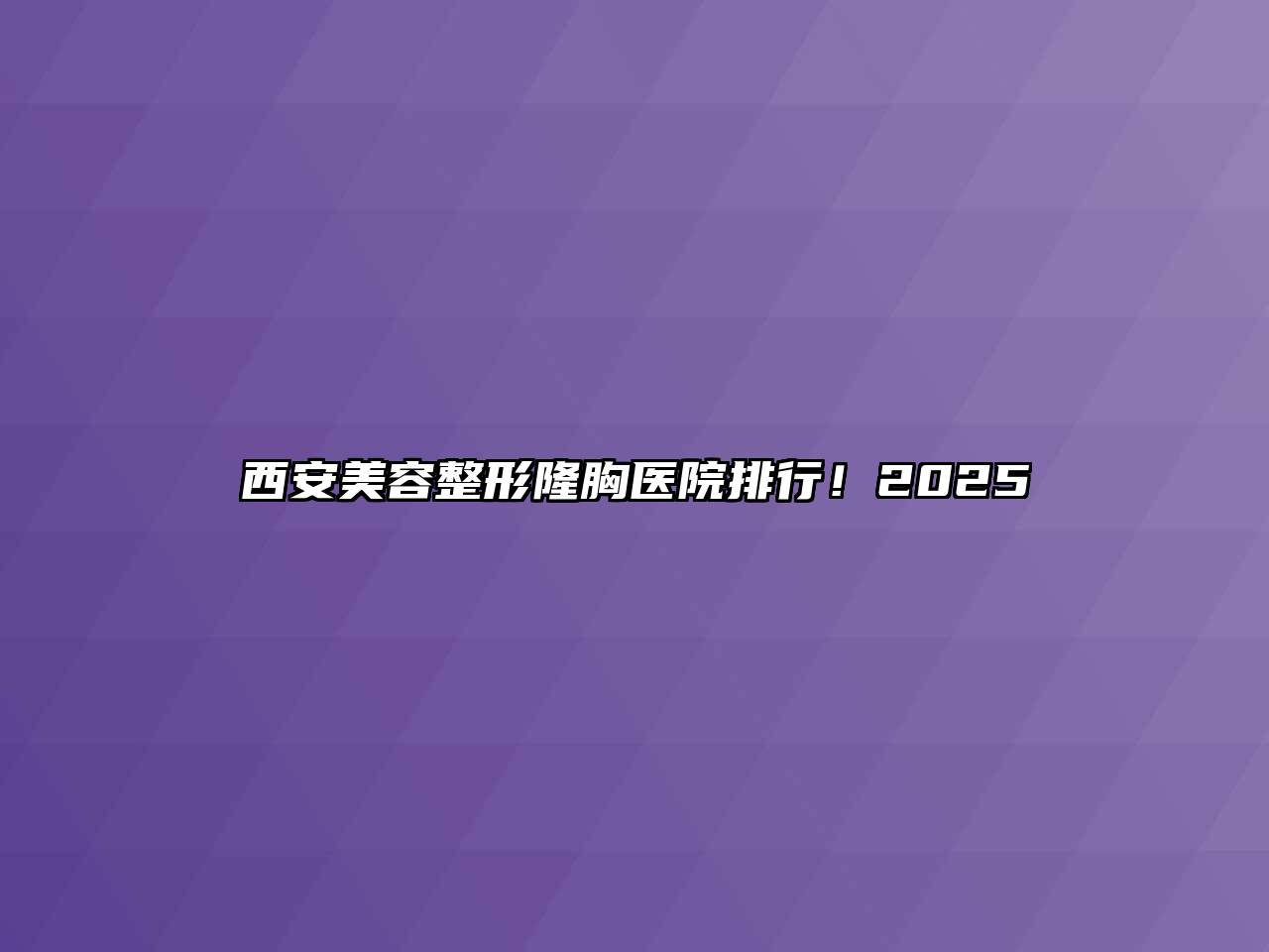 西安美容整形隆胸医院排行！2025