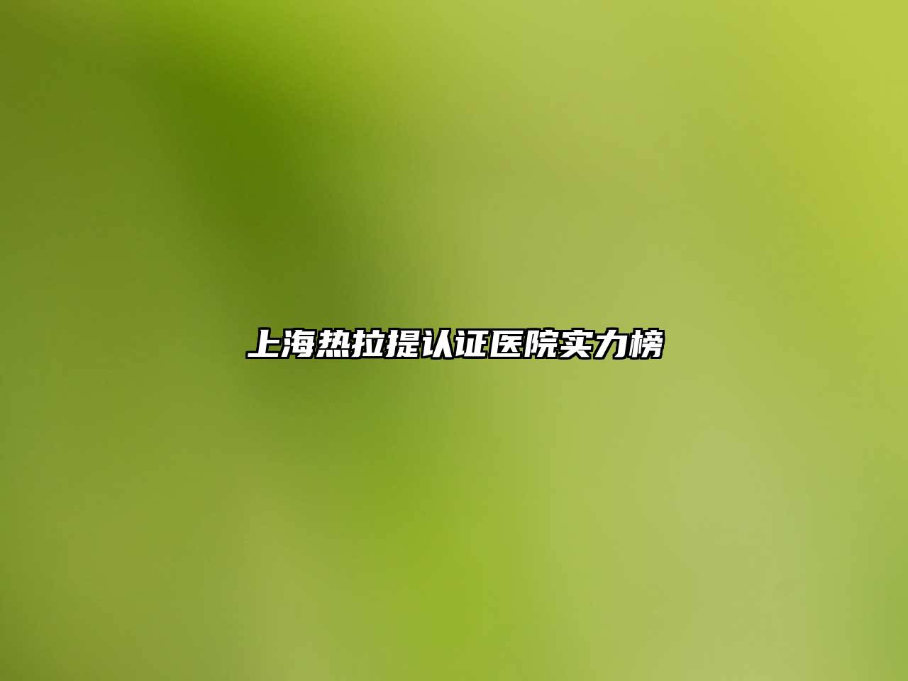上海热拉提认证医院实力榜