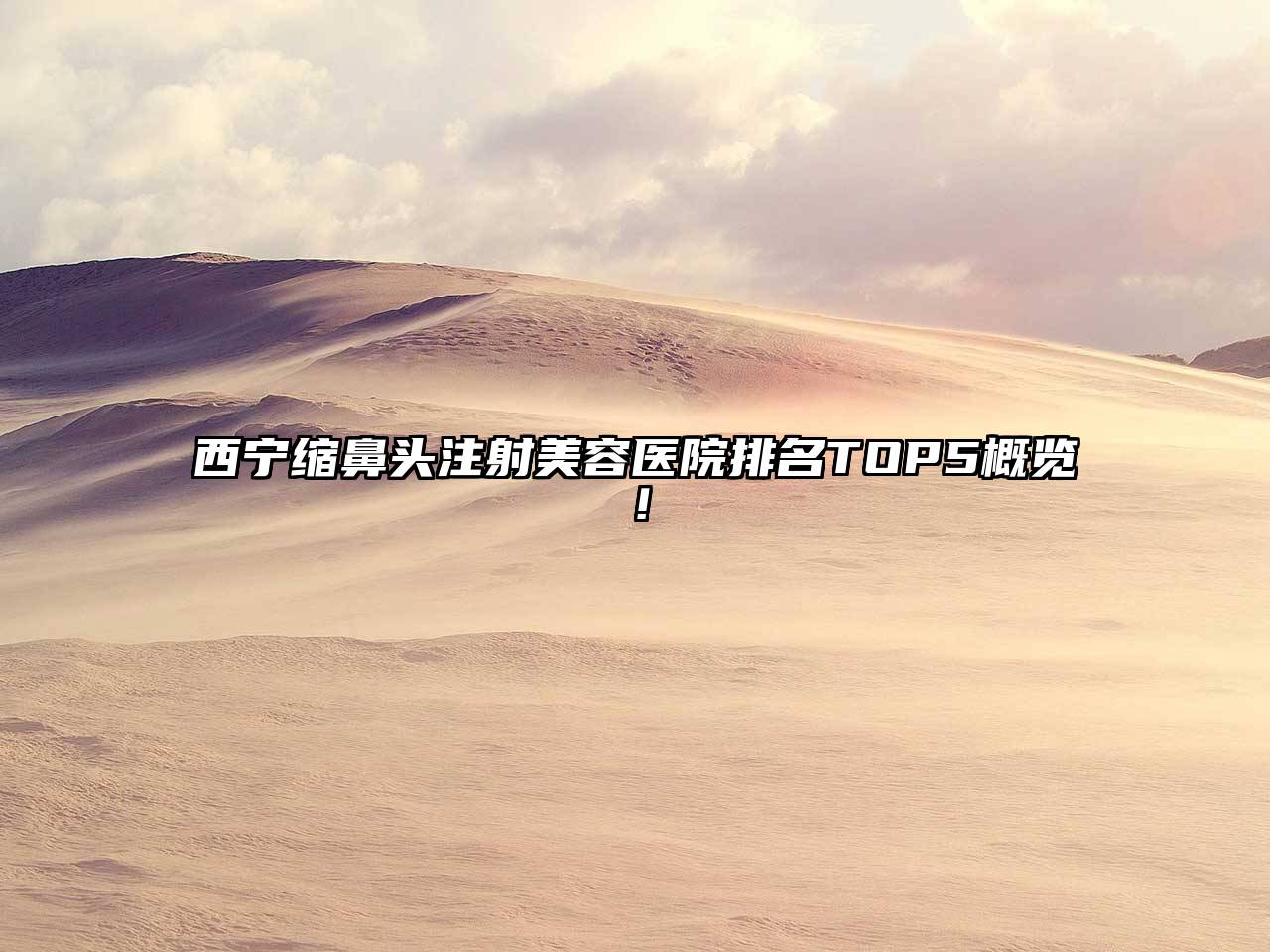 西宁缩鼻头注射美容医院排名TOP5概览！