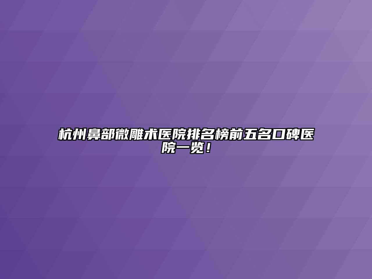 杭州鼻部微雕术医院排名榜前五名口碑医院一览！