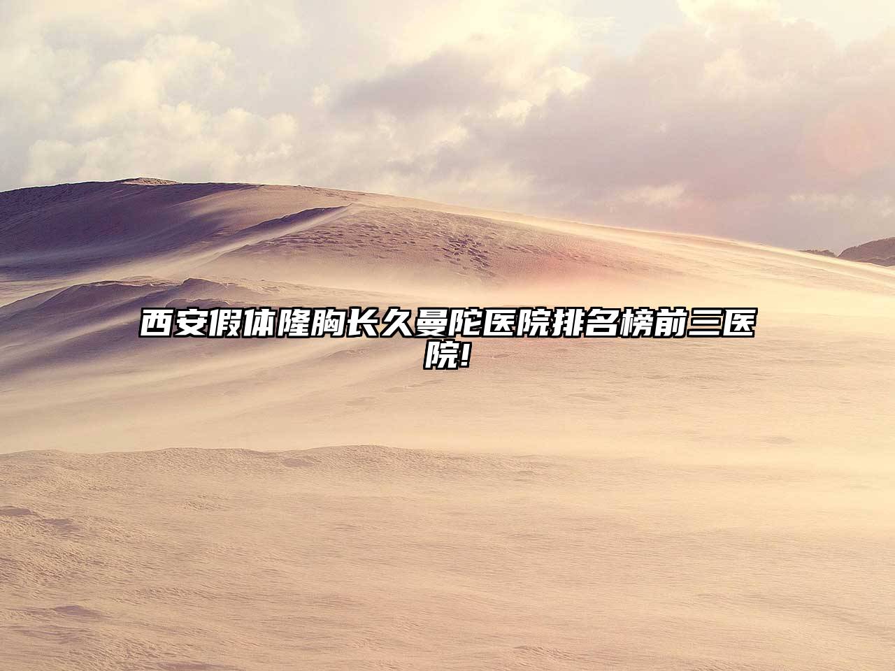 西安假体隆胸长久曼陀医院排名榜前三医院!