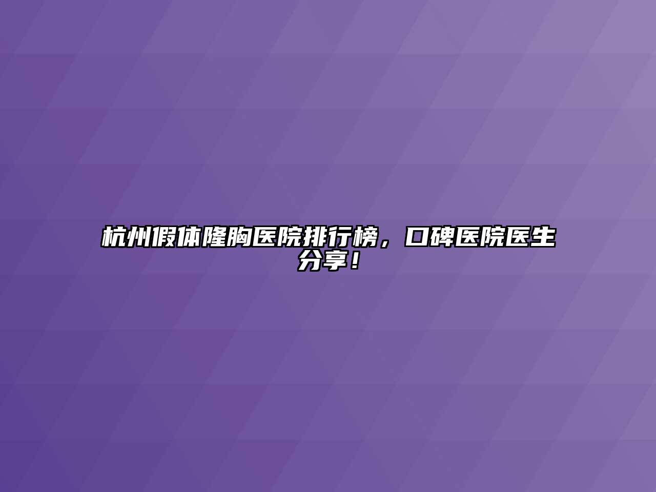 杭州假体隆胸医院排行榜，口碑医院医生分享！