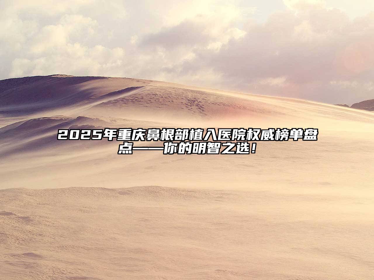 2025年重庆鼻根部植入医院权威榜单盘点——你的明智之选！