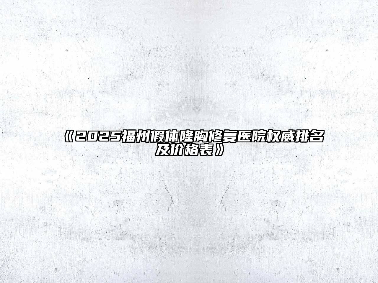 2025福州假体隆胸修复医院权威排名及价格表