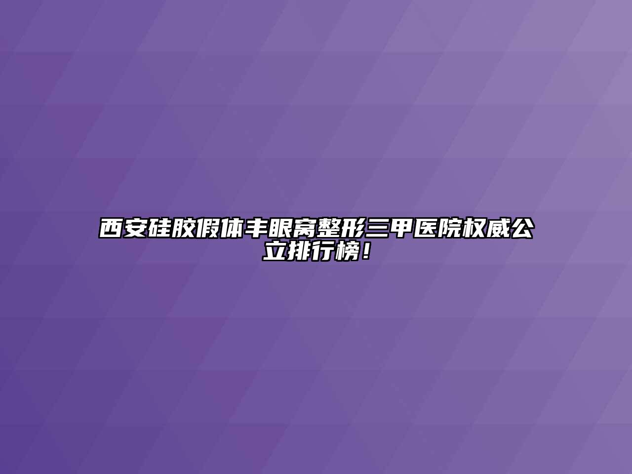 西安硅胶假体丰眼窝整形三甲医院权威公立排行榜！