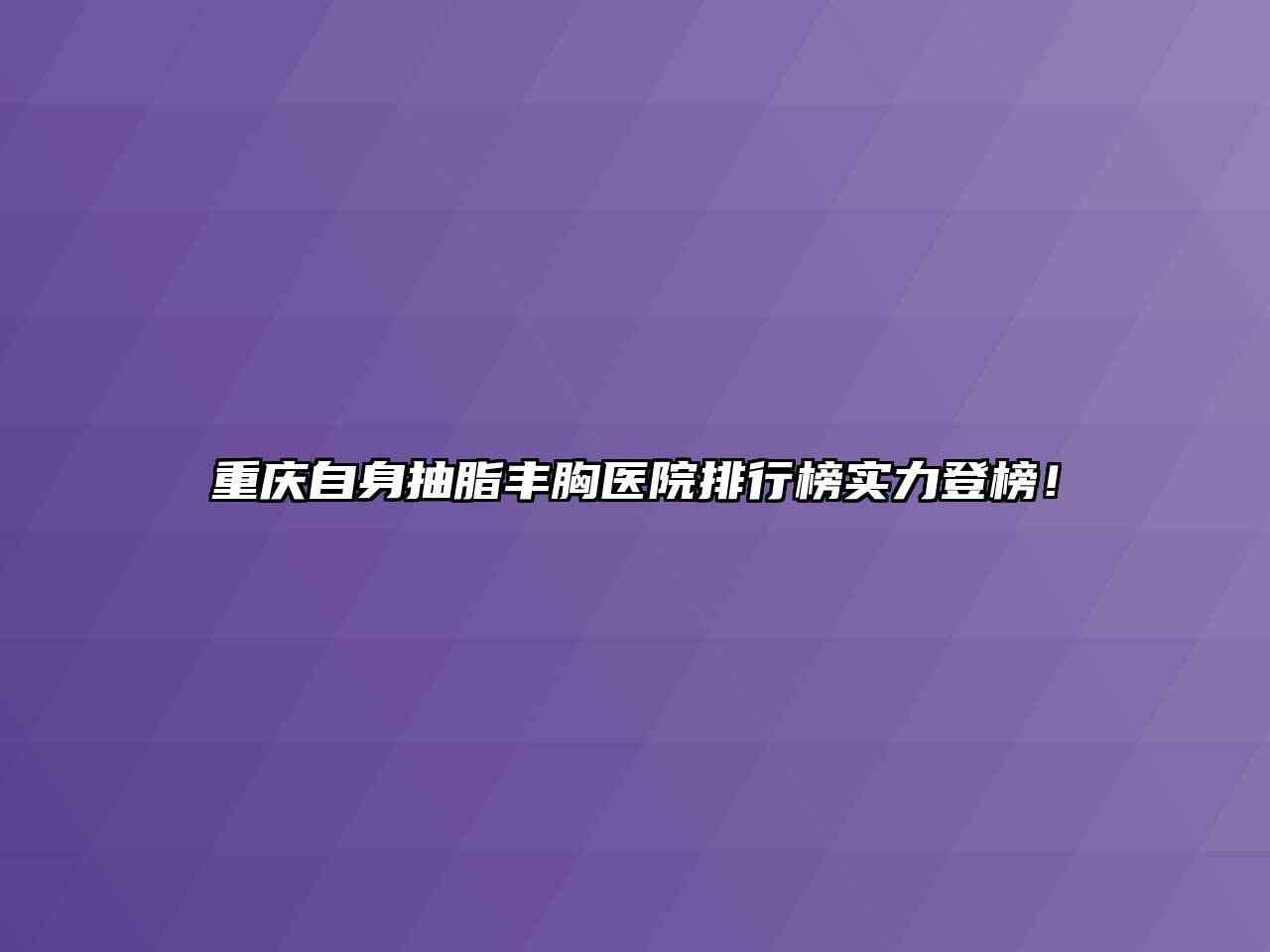 重庆自身抽脂丰胸医院排行榜实力登榜！