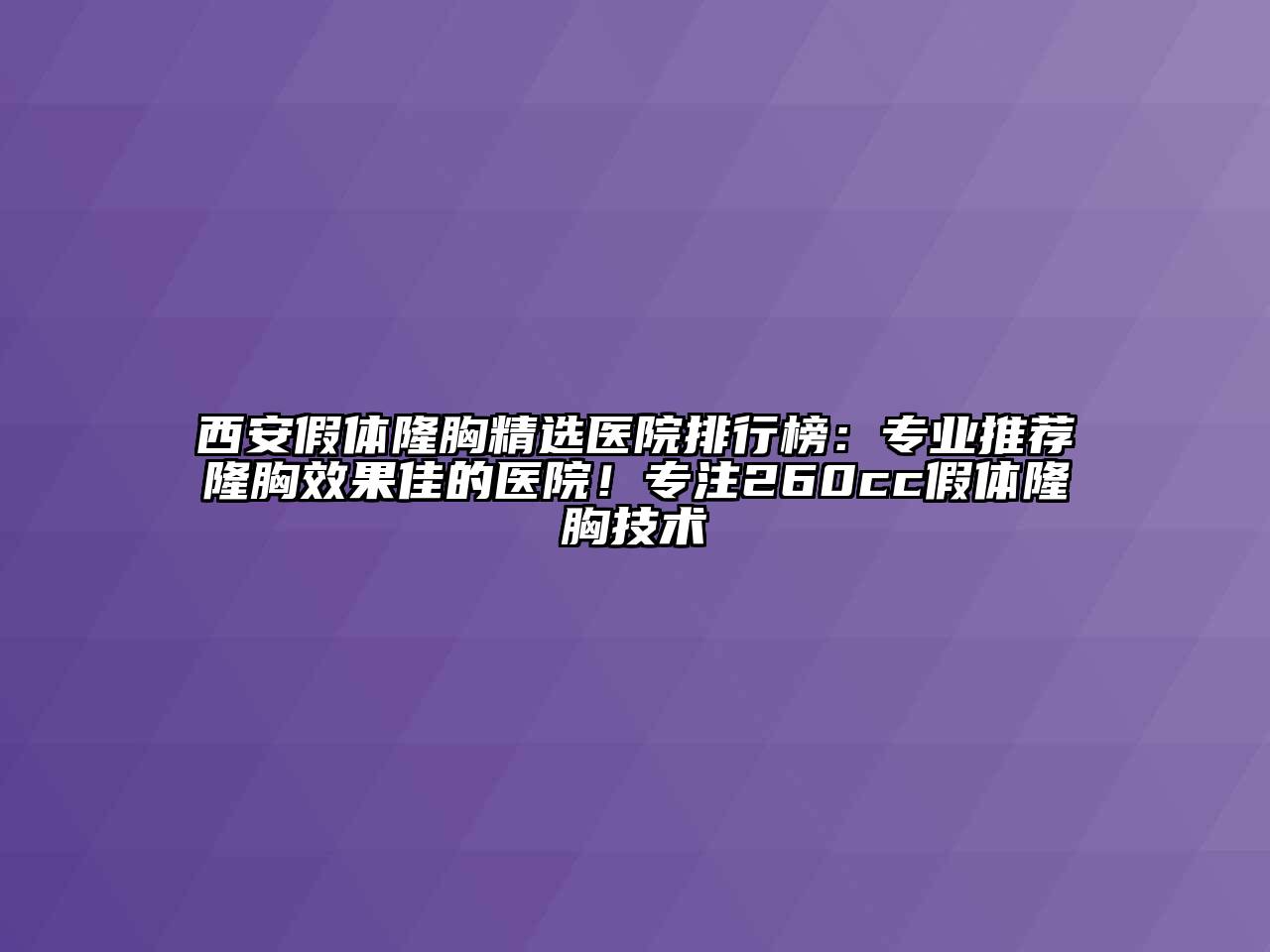 西安假体隆胸精选医院排行榜：专业推荐隆胸效果佳的医院！专注260cc假体隆胸技术