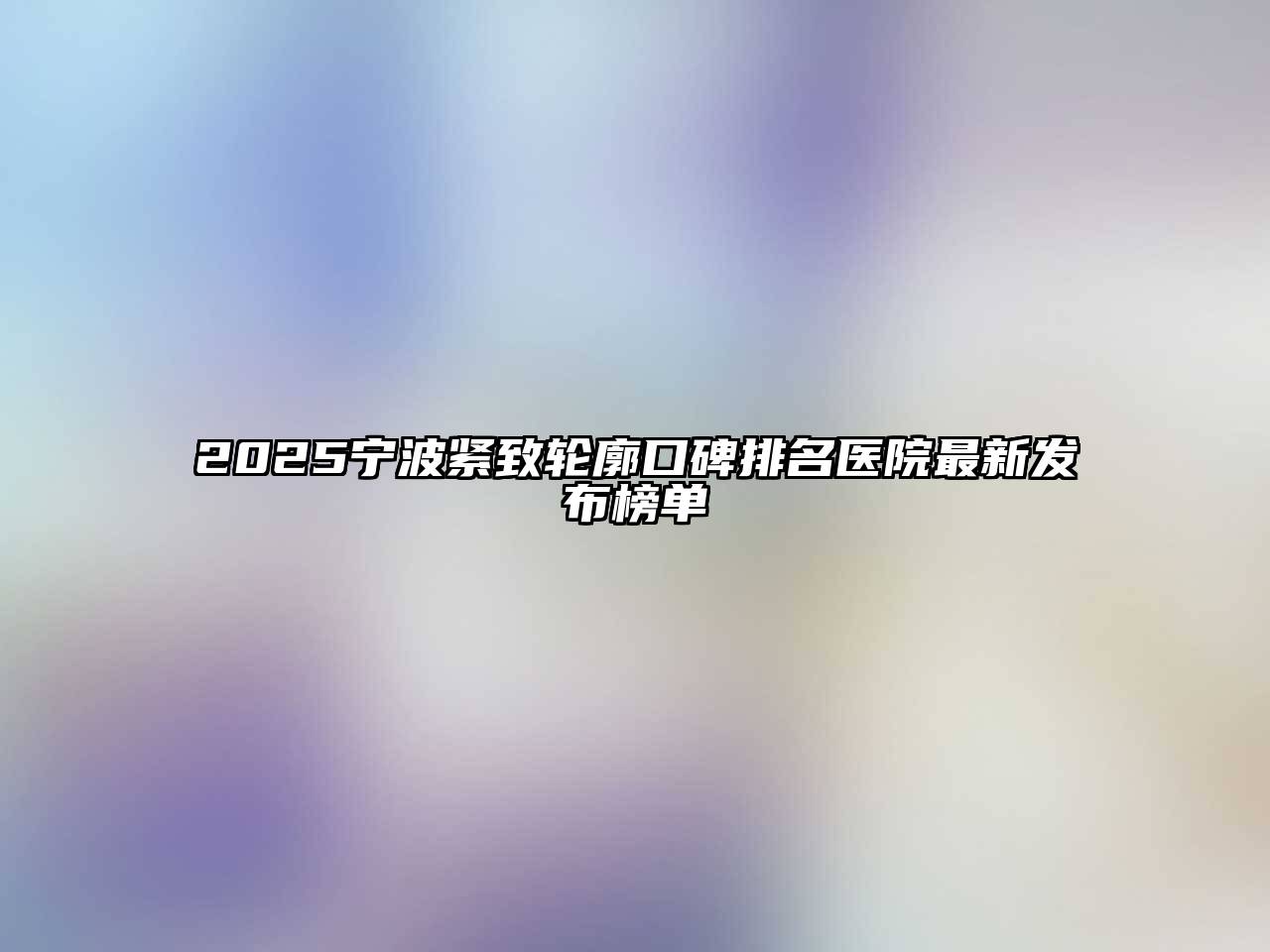 2025宁波紧致轮廓口碑排名医院最新发布榜单