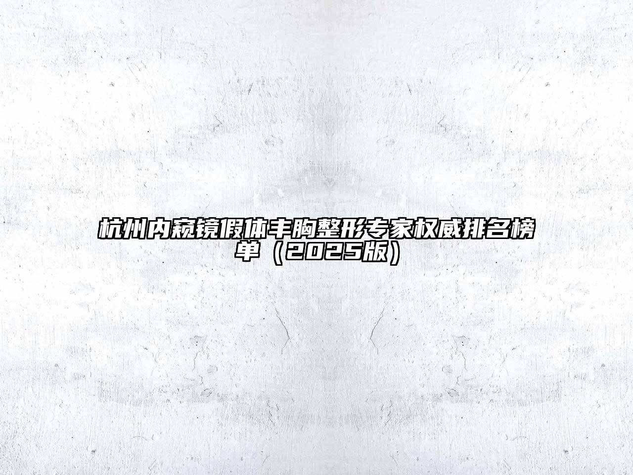 杭州内窥镜假体丰胸整形专家权威排名榜单2025年