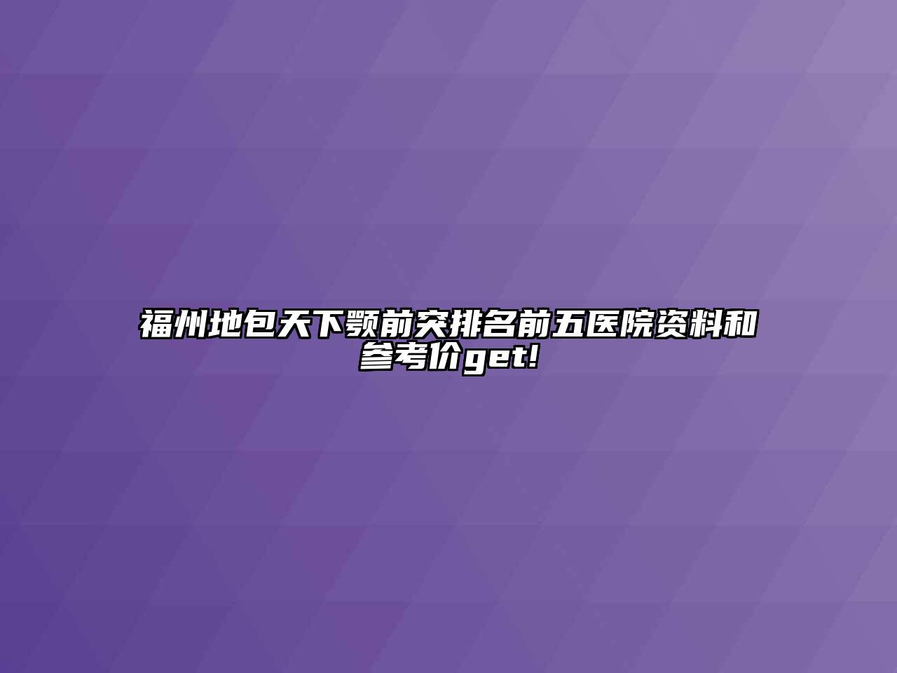 福州地包天下颚前突排名前五医院资料和参考价get!