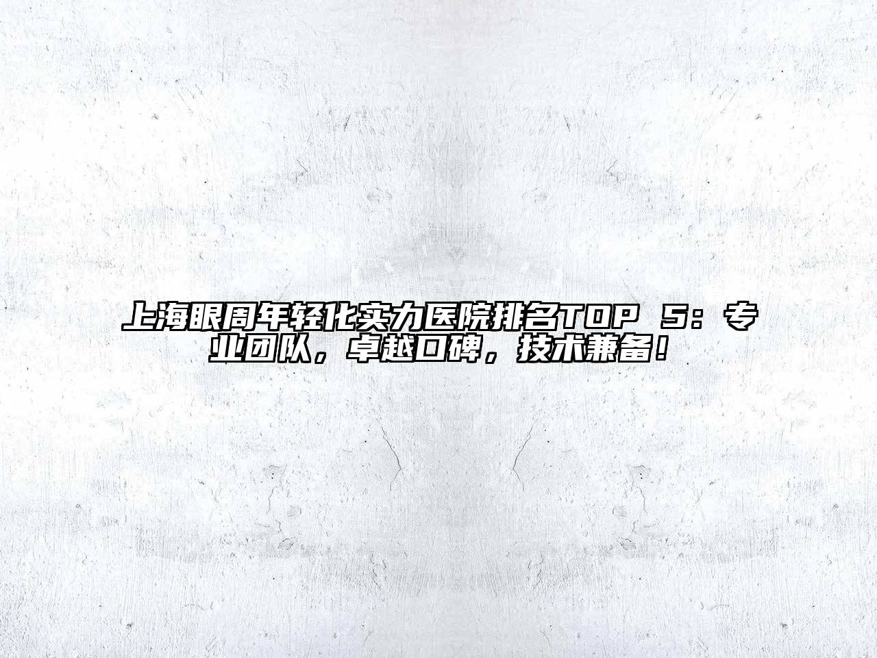 上海眼周年轻化实力医院排名TOP 5：专业团队，卓越口碑，技术兼备！