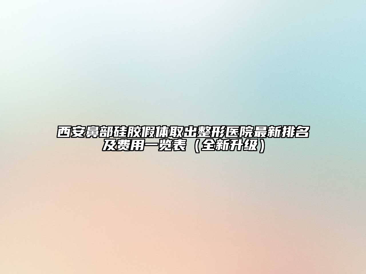 西安鼻部硅胶假体取出整形医院最新排名及费用一览表（全新升级）