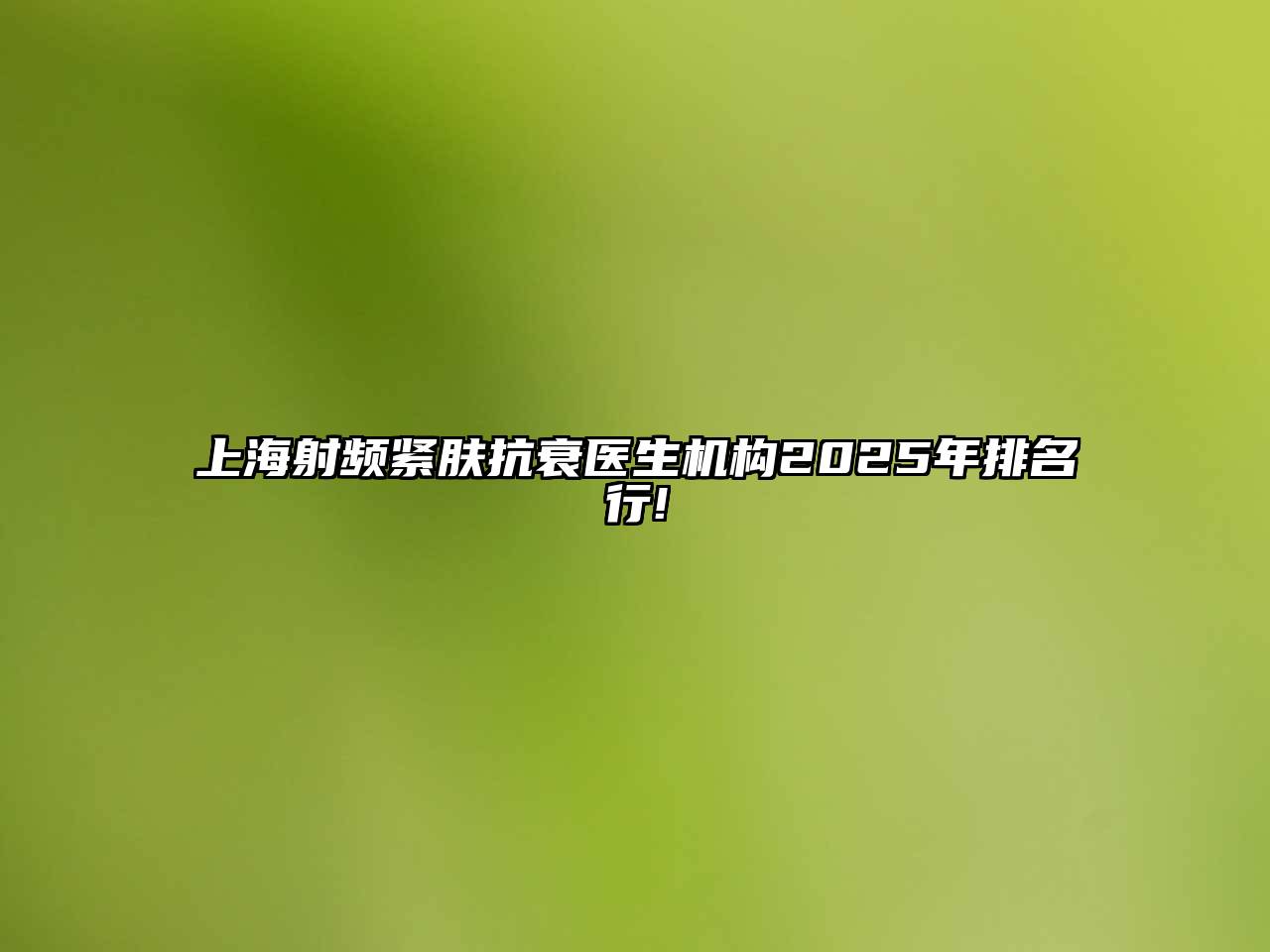 上海射频紧肤抗衰医生机构2025年排名行!