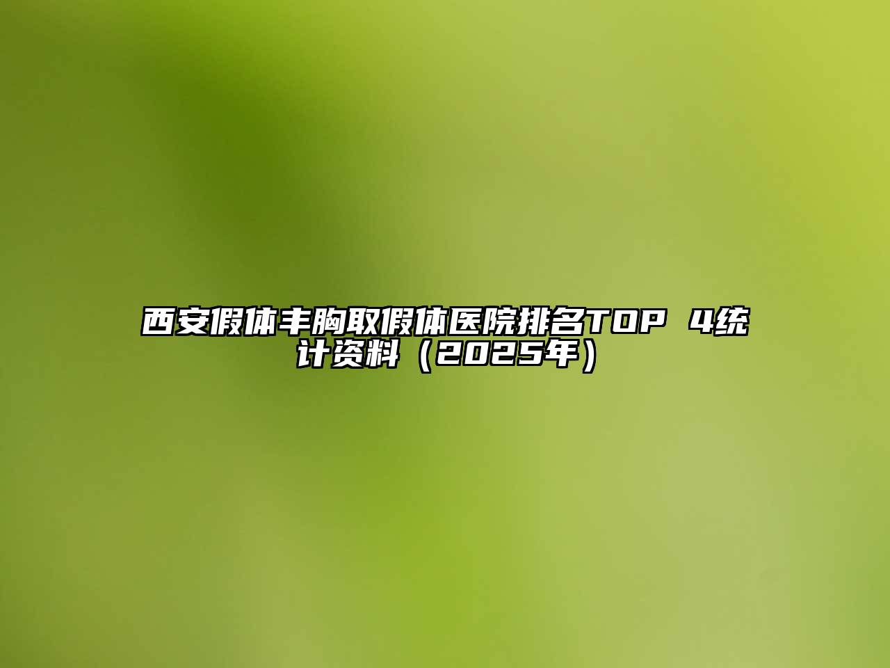 西安假体丰胸取假体医院排名TOP 4统计资料（2025年）