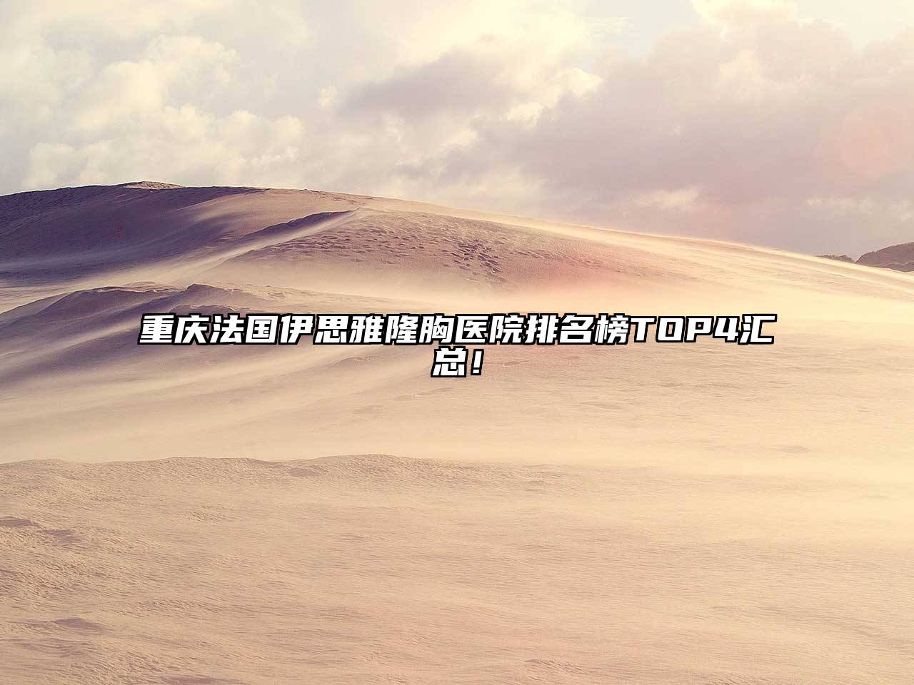 重庆法国伊思雅隆胸医院排名榜TOP4汇总！