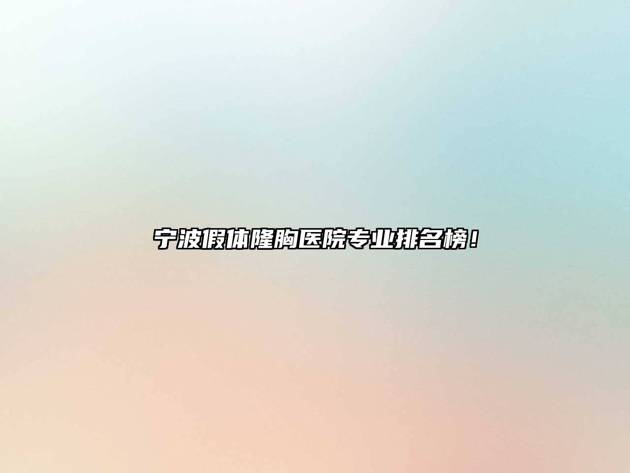 宁波假体隆胸医院专业排名榜！