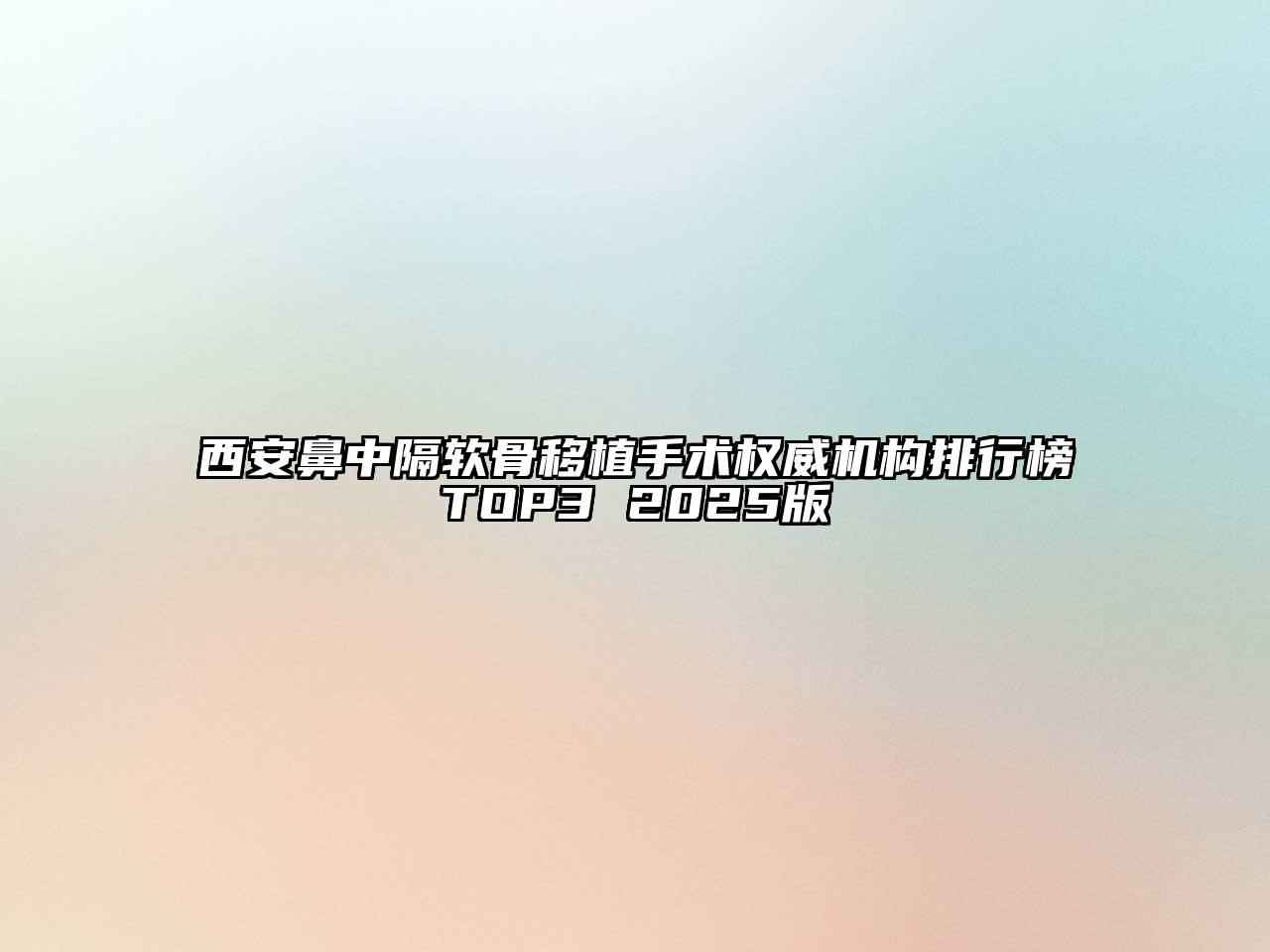 西安鼻中隔软骨移植手术权威机构排行榜TOP3 2025版