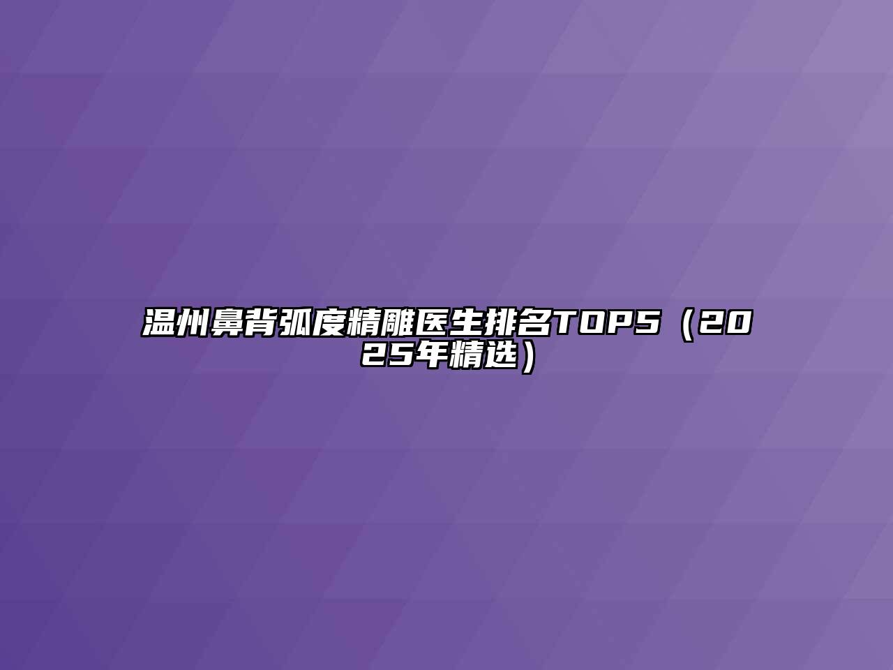 温州鼻背弧度精雕医生排名TOP5（2025年精选）