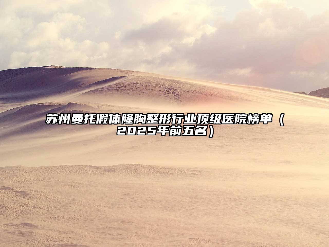 苏州曼托假体隆胸整形行业顶级医院榜单（2025年前五名）