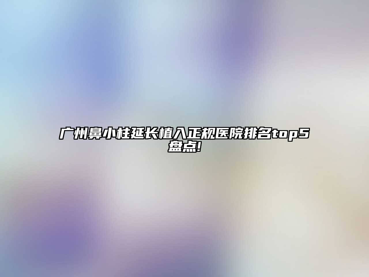 广州鼻小柱延长植入正规医院排名top5盘点!