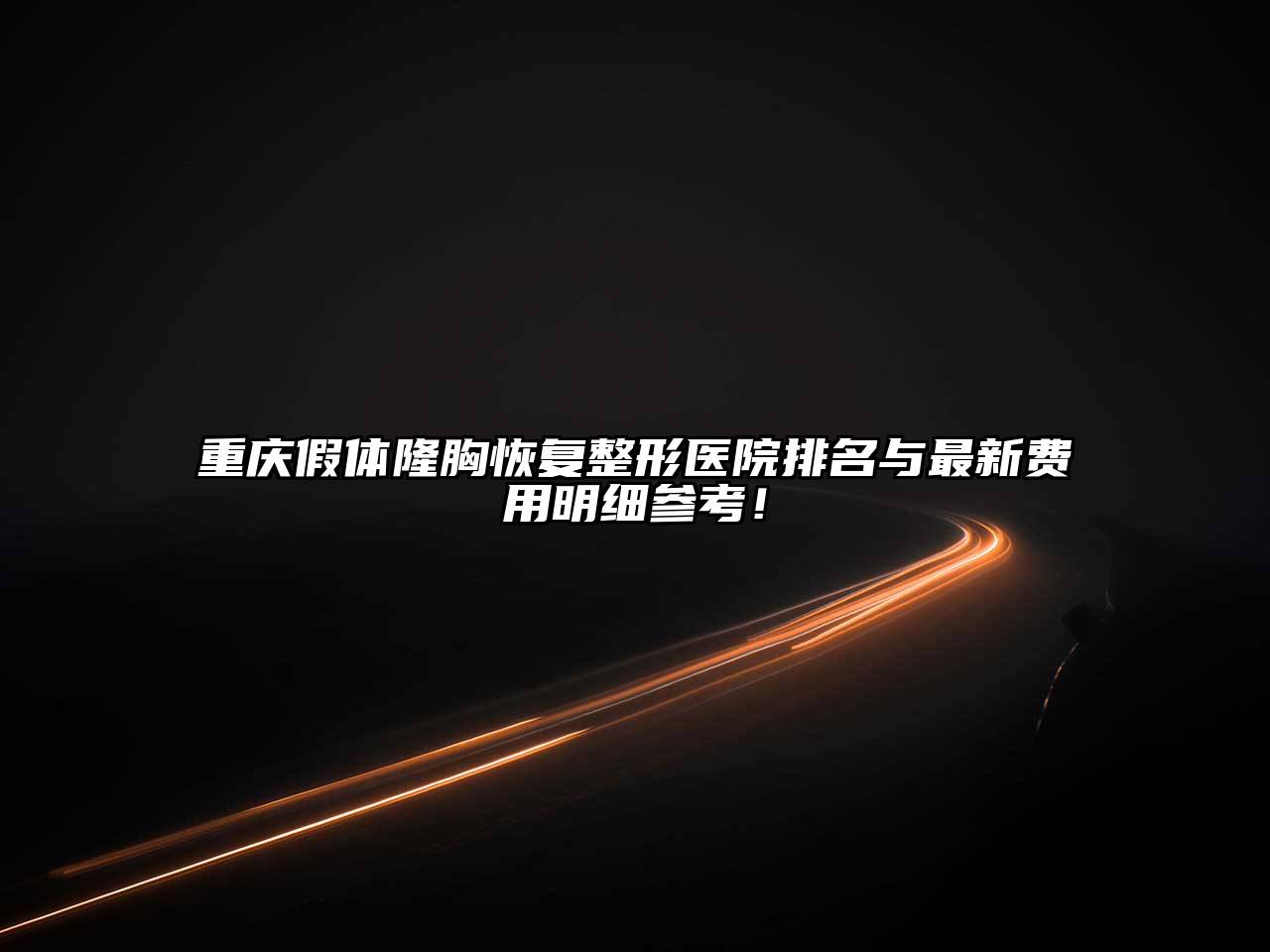 重庆假体隆胸恢复整形医院排名与最新费用明细参考！