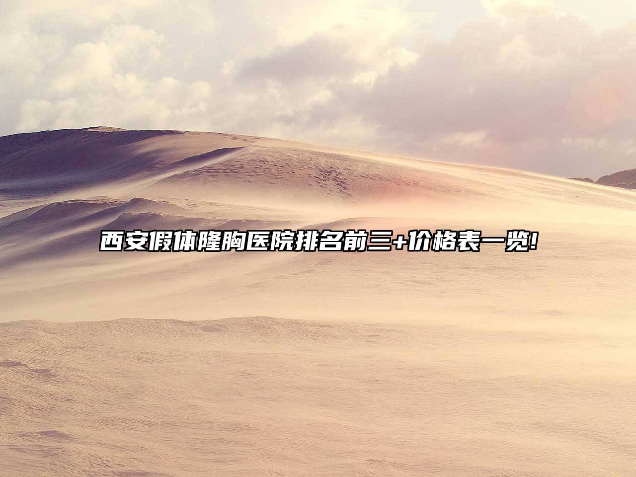 西安假体隆胸医院排名前三+价格表一览!