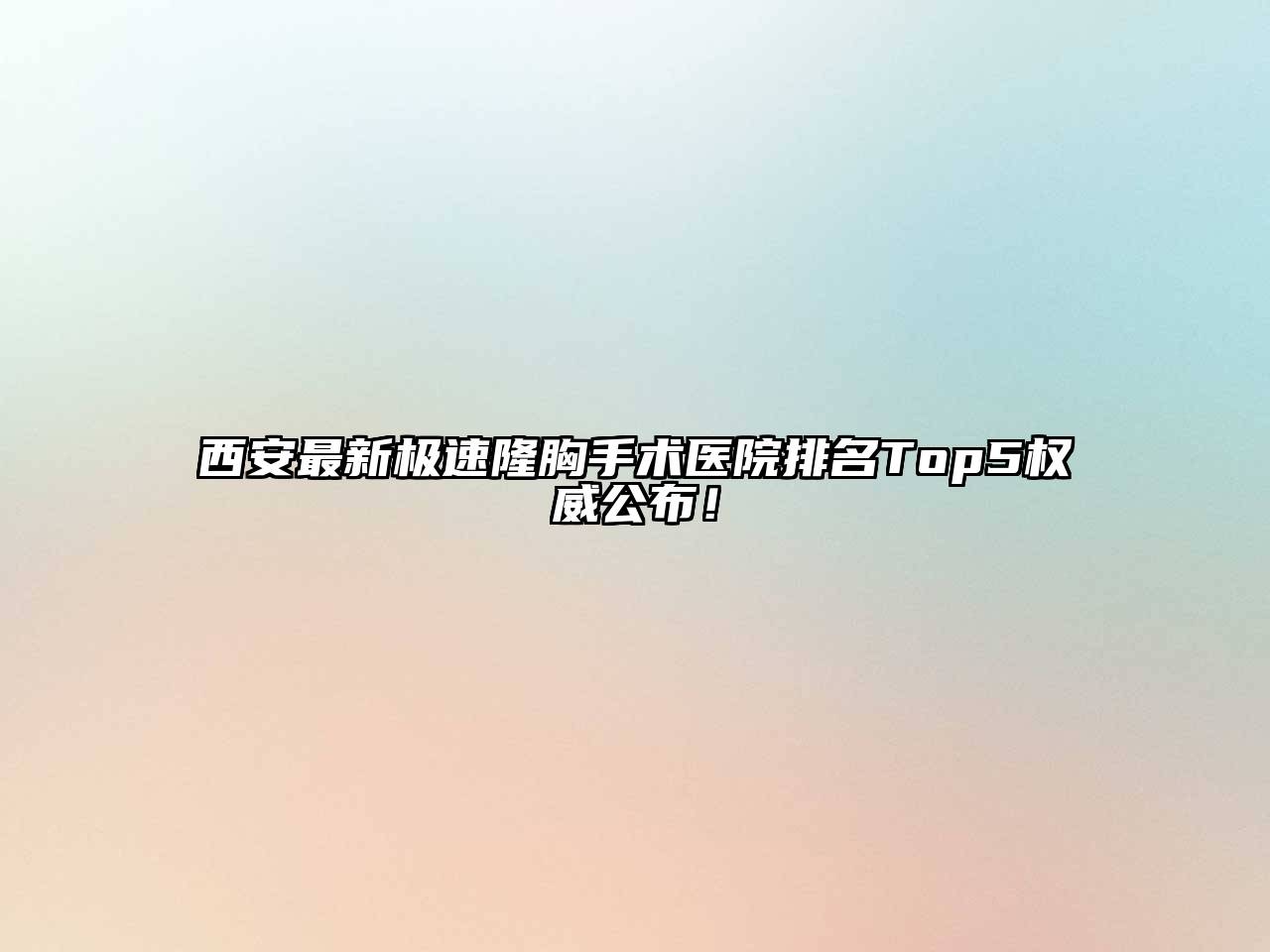 西安最新极速隆胸手术医院排名Top5权威公布！