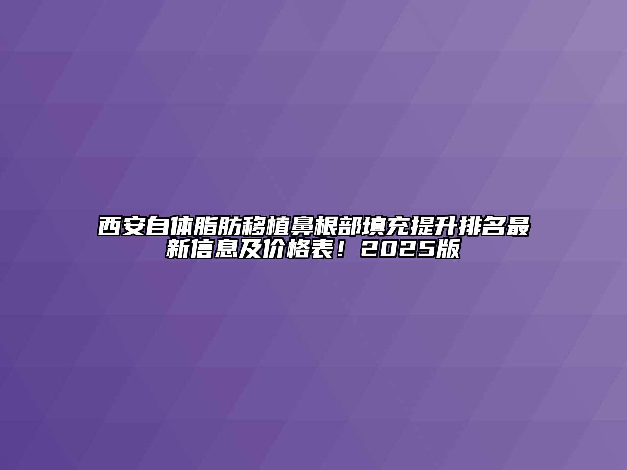 西安自体脂肪移植鼻根部填充提升排名最新信息及价格表！2025版