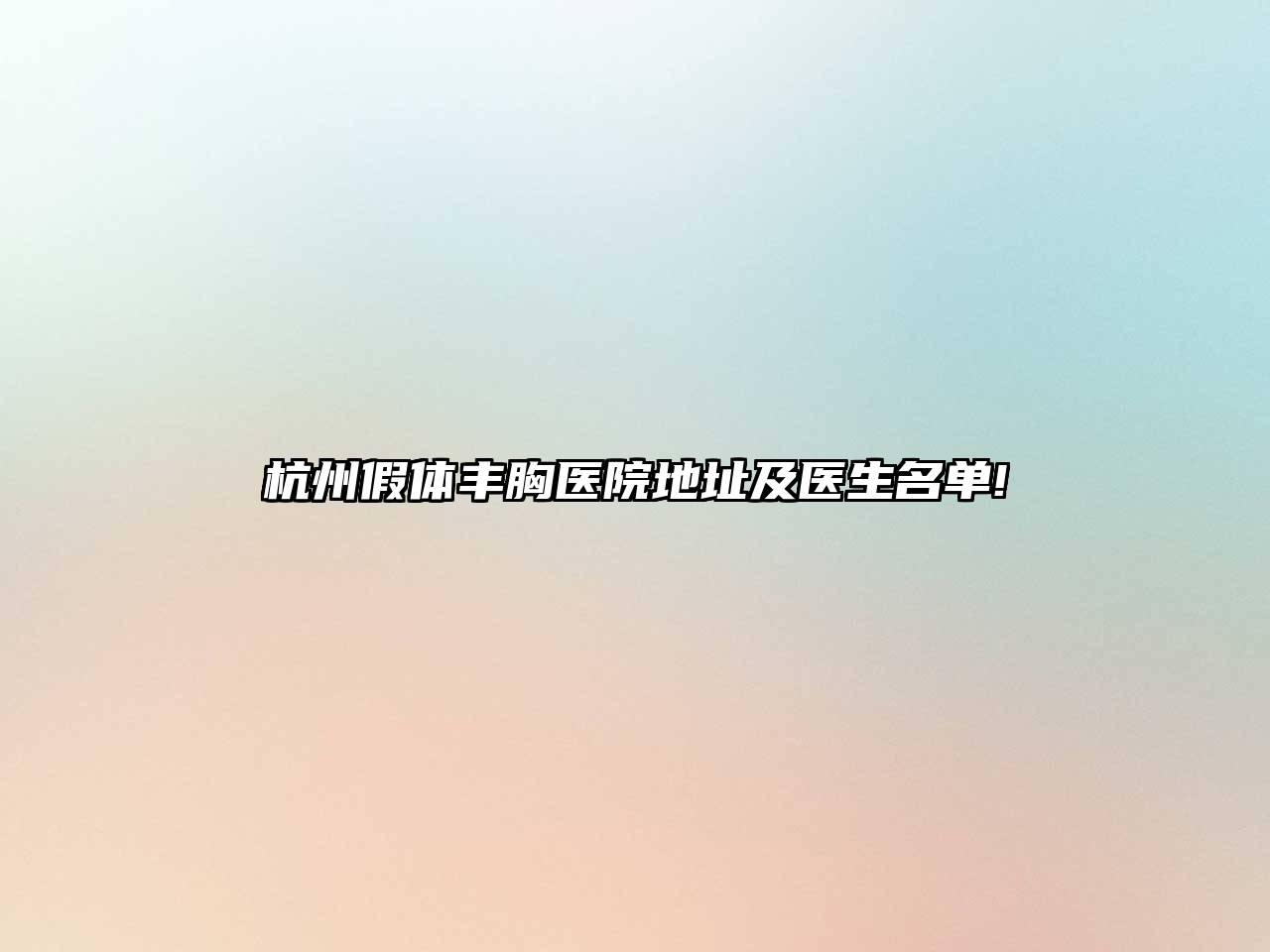 杭州假体丰胸医院地址及医生名单!