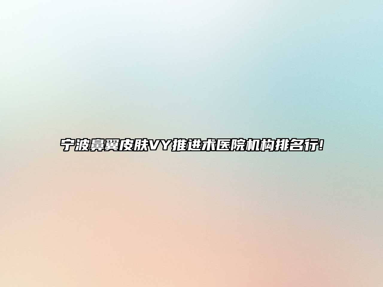 宁波鼻翼皮肤VY推进术医院机构排名行!