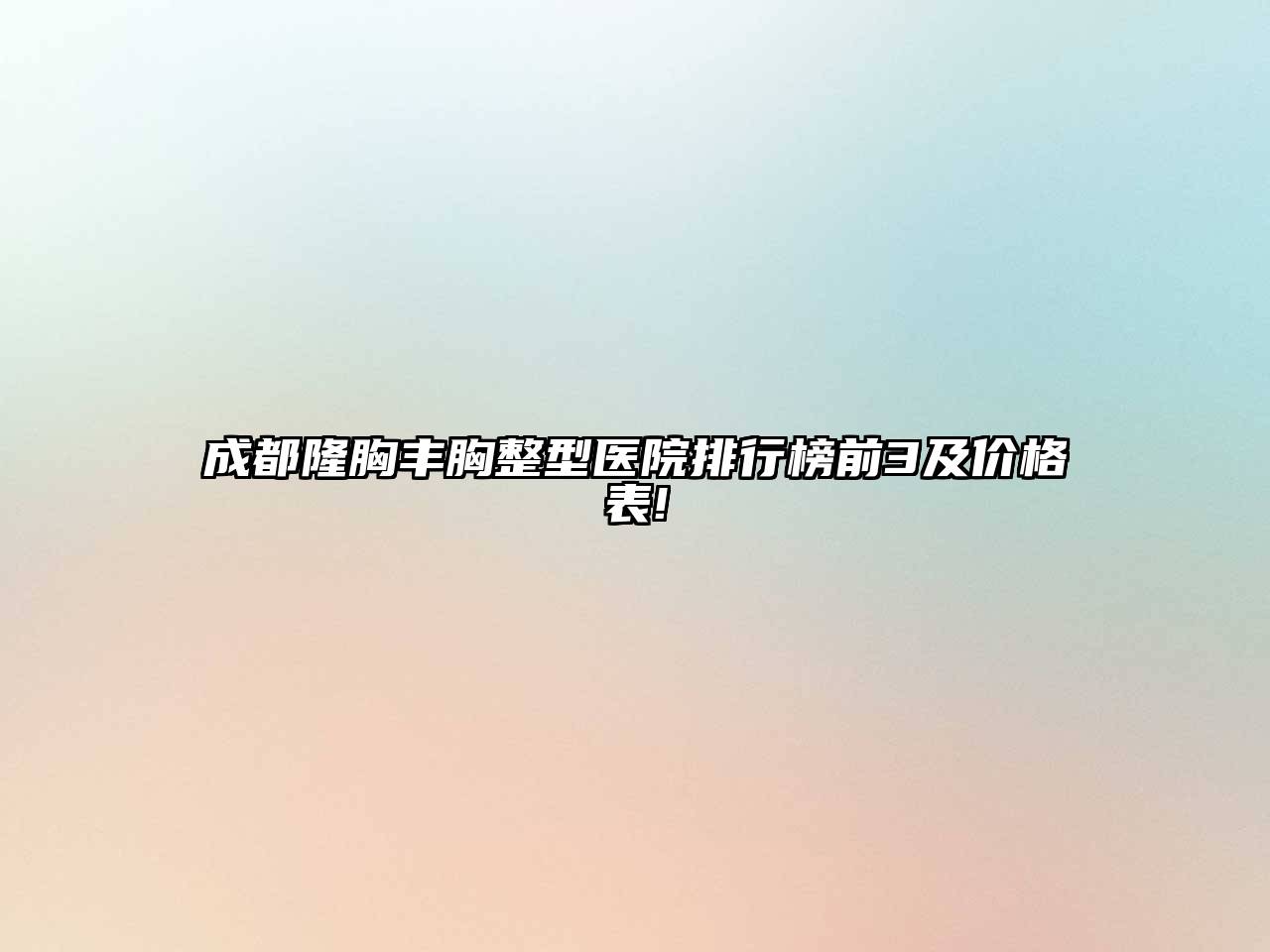 成都隆胸丰胸整型医院排行榜前3及价格表!