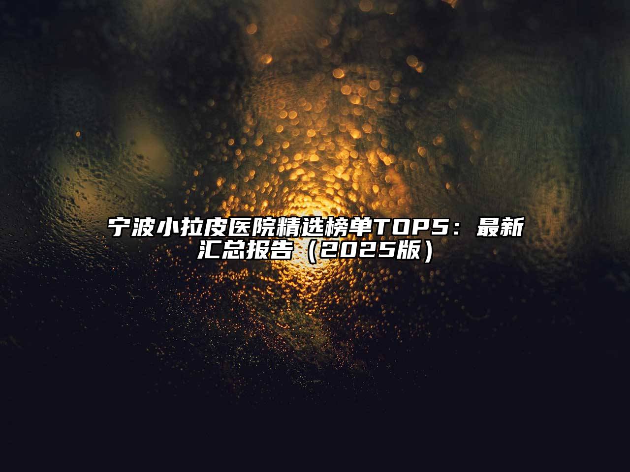 宁波小拉皮医院精选榜单TOP5：最新汇总报告2025年